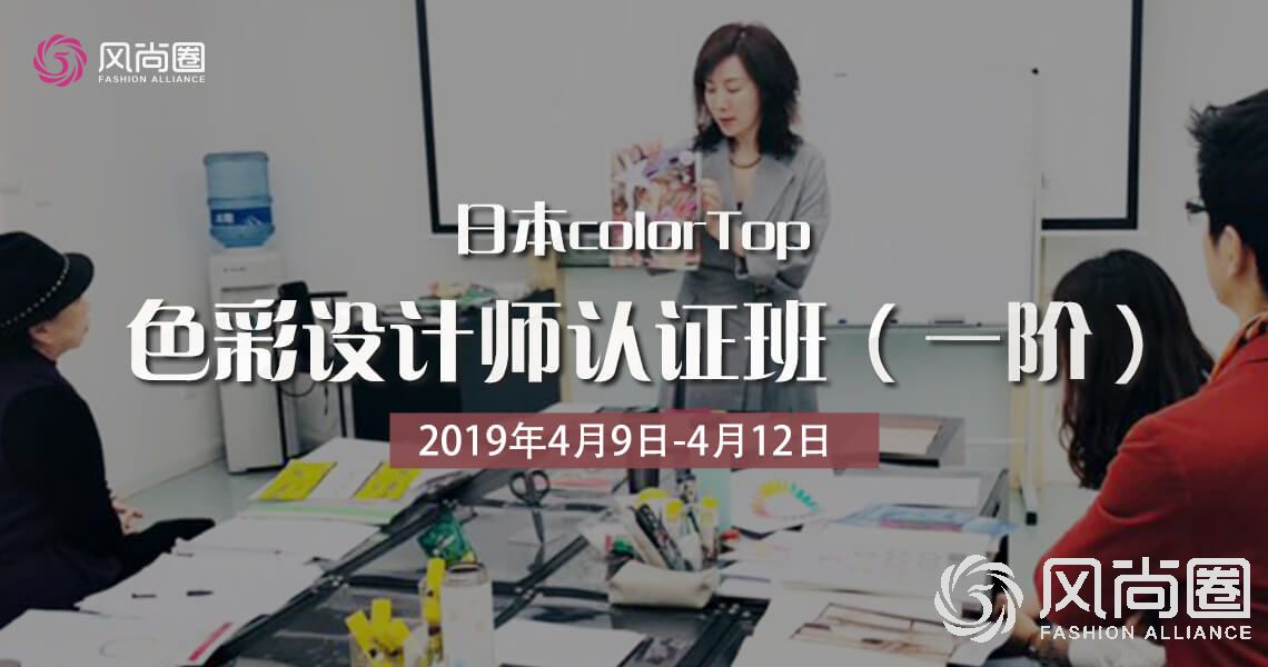 日本colorTop色彩设计师认证班(一阶)，带你玩转色彩  