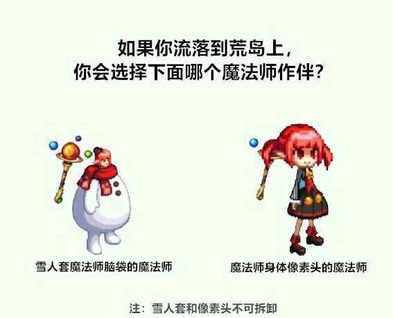 如果你跟dnf魔法師一起流落荒島你是選像素頭還是雪人套