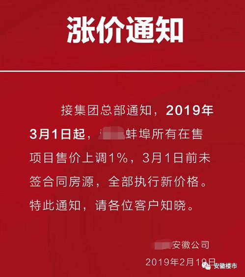 安徽一房企發佈漲價通知所有樓盤售價上調13月1日起執行