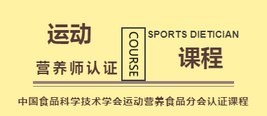 研究中心技术研发总监国家职业资格健身教练培训导师中国食品科学技术