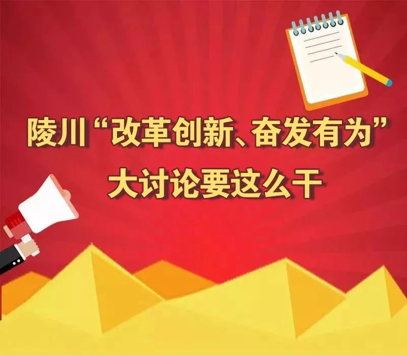 陵川改革创新,奋发有为大讨论这么干!