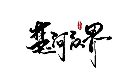 楚河汉界毛笔楷书图片