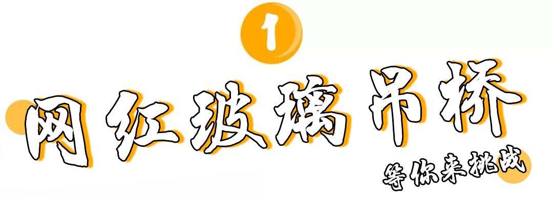 活動1限量搶購48元秒殺新光村元寶山玻璃橋玻璃滑道套票