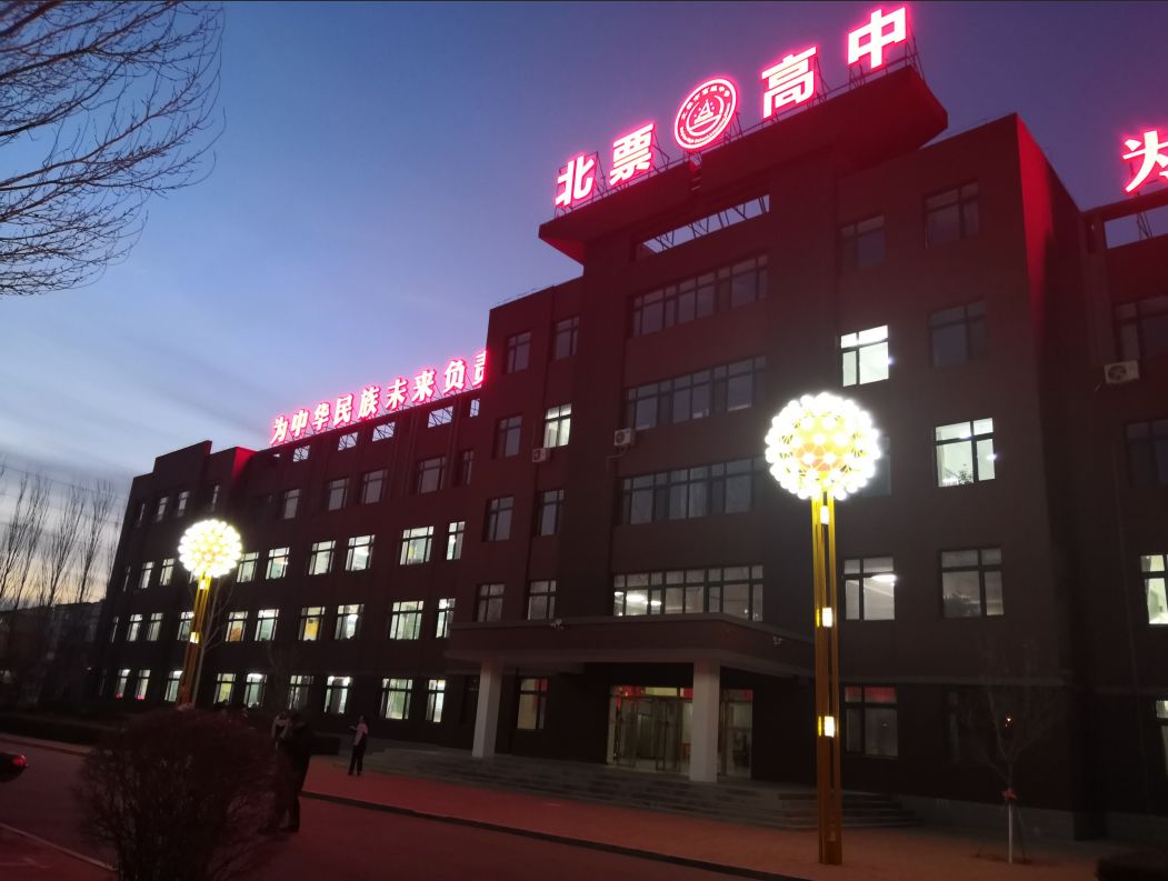 辽宁北票市高级中学图片