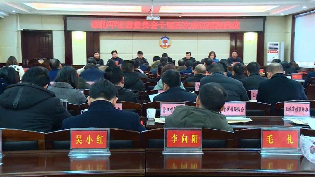 政协平江县委员会十届三次会议预备会召开