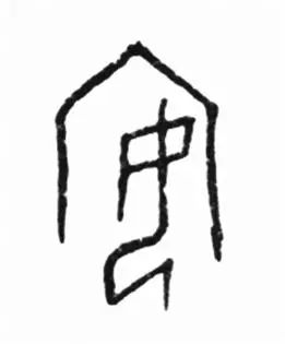 甲骨文一日一字安象形字的起源