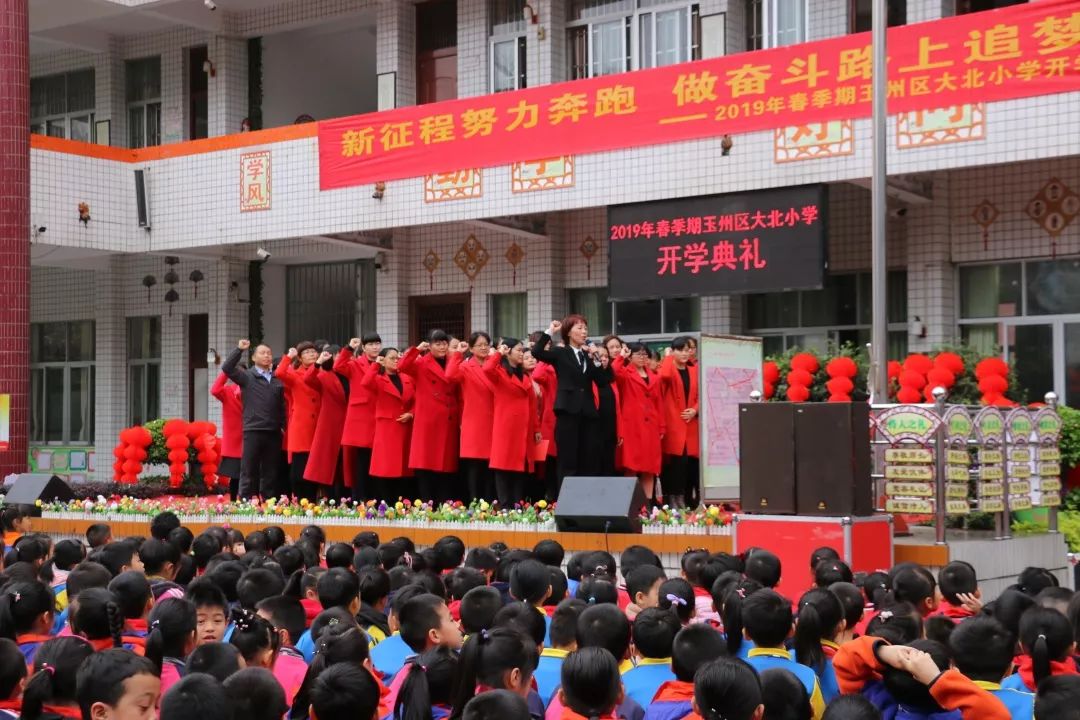 新征程努力奔跑做奋斗路上追梦人玉州区大北小学2019年春季期开学典礼