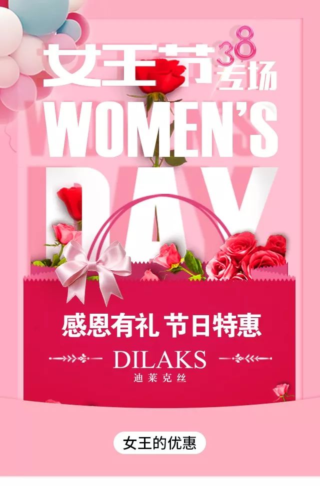 【迪萊克絲】women's day | 38女王節,迪萊克絲約惠時_空間