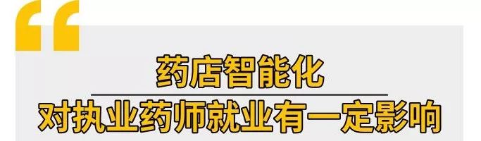 藥店智能化的實現,雖然很大程度上減輕了執業藥師的工作量