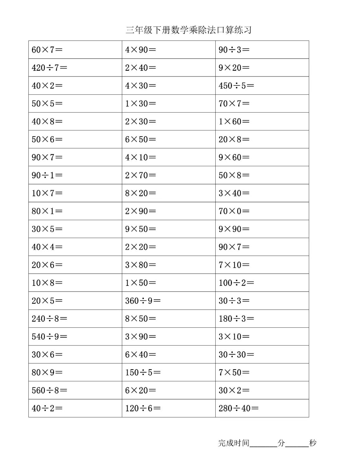 三年级下册数学一位数乘除多位数口算练习