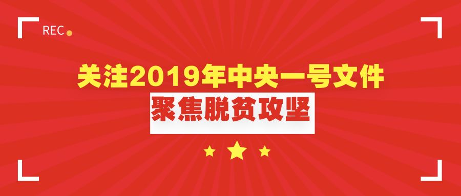 解读决战决胜脱贫攻坚中央一号文件头号硬仗怎么打