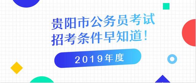 2019貴陽市公務員考試,先要知道招聘條件!