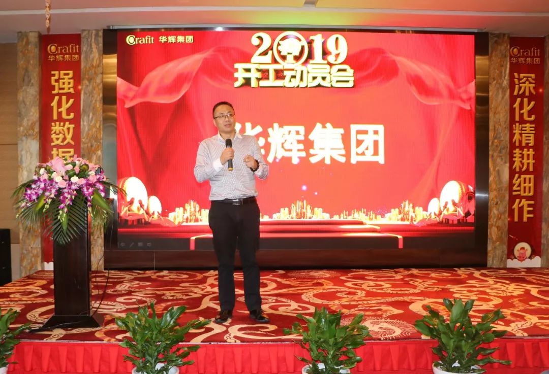 2019华辉集团新春开工动员会圆满举行