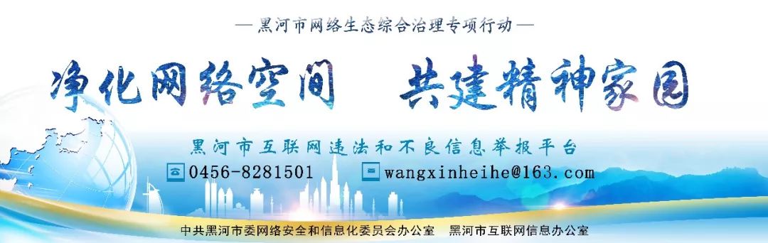 空间天朗气清,即日起至5月15日,黑河市委网信办全面开展 网络生态治理