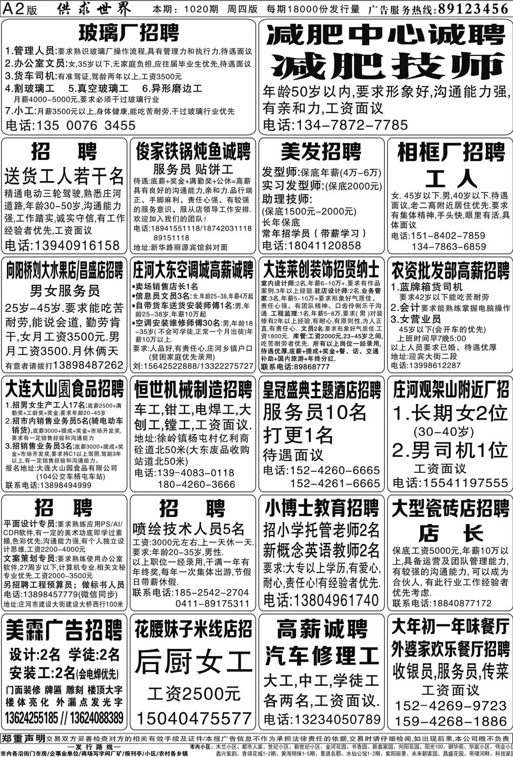 庄河供求世界报纸2月21日[第1020期]报纸阅读(附招聘)