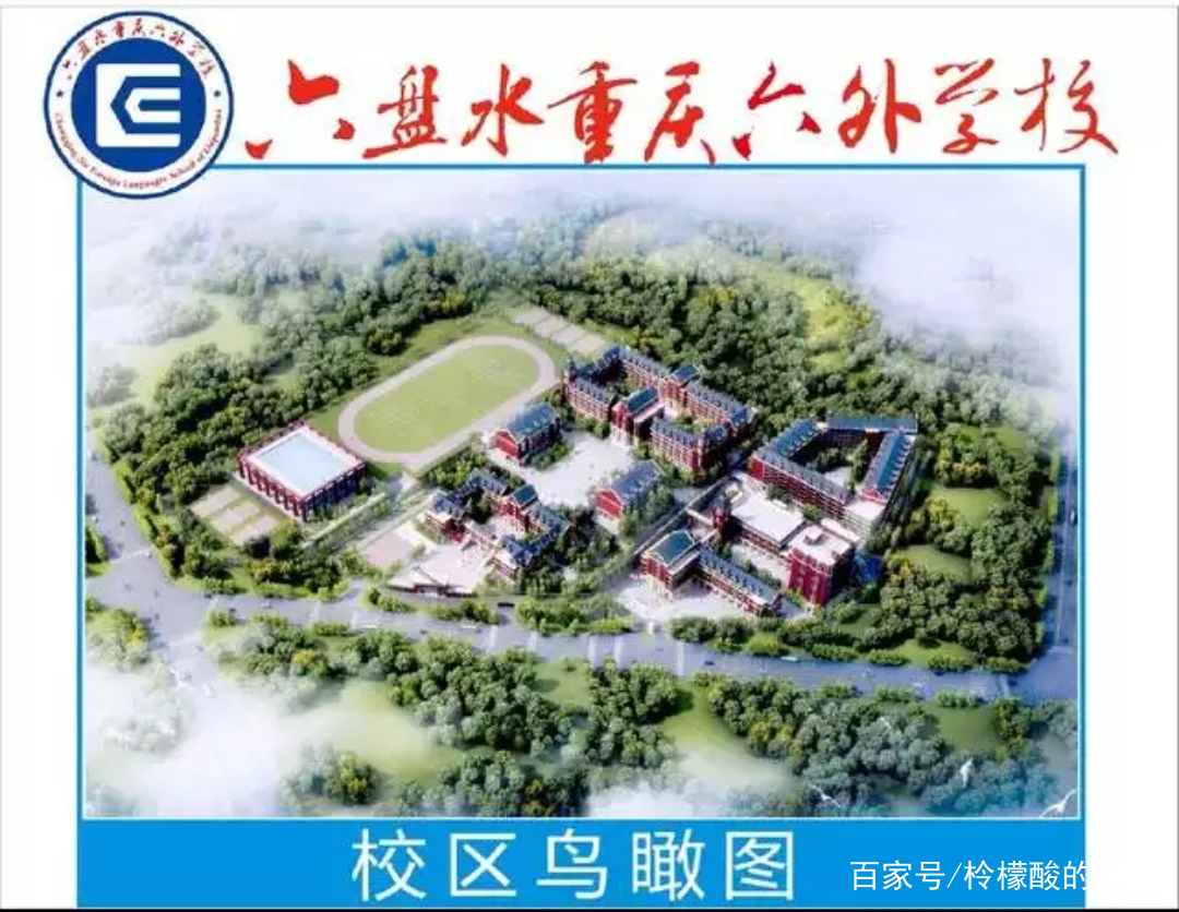 六盘水重庆外国语学校图片