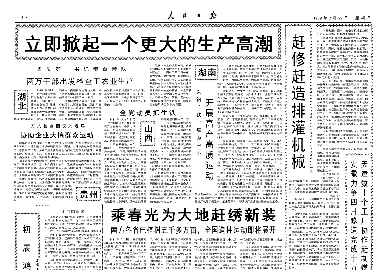 立即掀起一个更大的生产热潮1959年2月22日人民日报