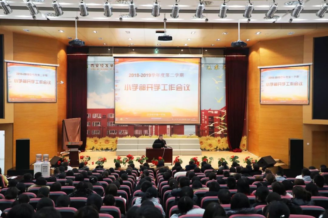 向新学期出发——西安经开第一学校(西安经发学校)小学部开学工作会议