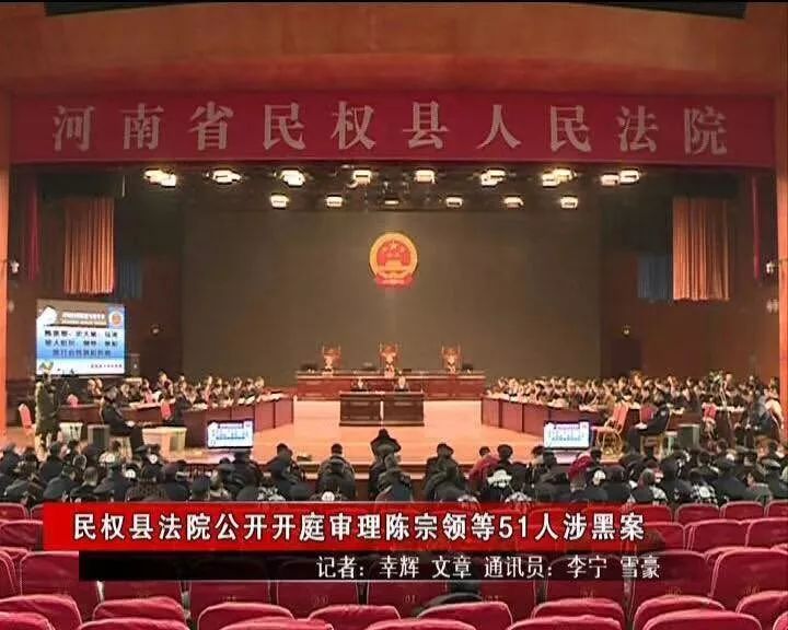 商丘民权县公开审理陈宗领等51人涉黑案件,场面空前绝后!