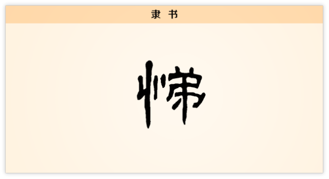 汉字解读 每日一字 悌 一声兄弟大过天 书画5000年 书法国画艺术