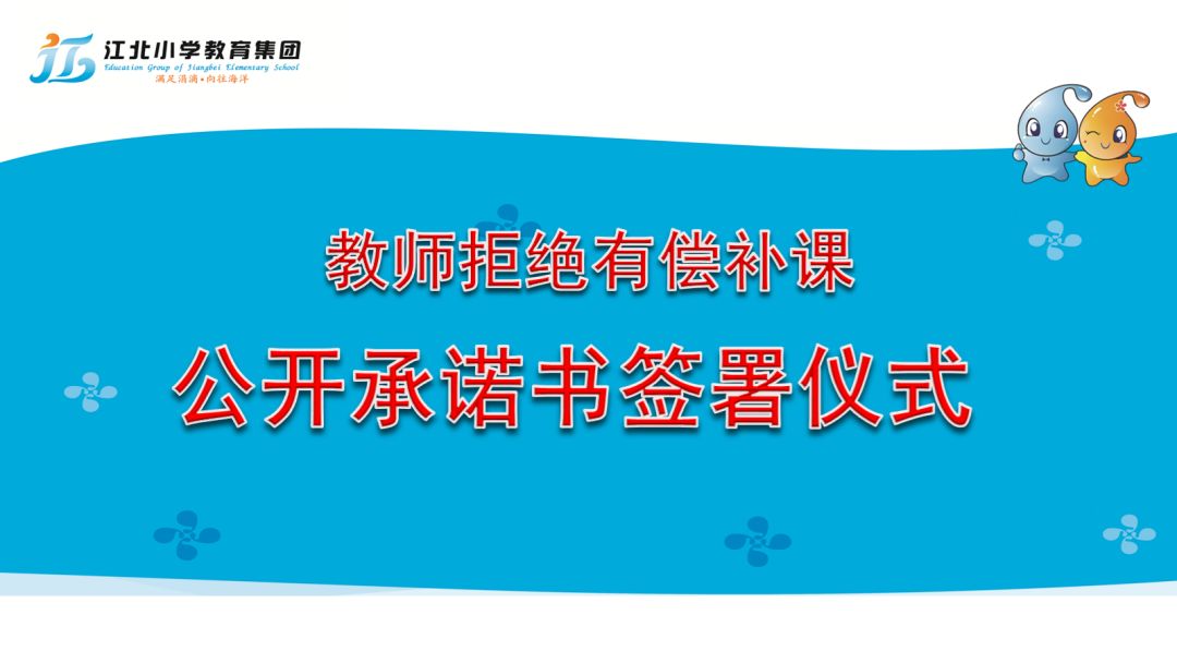 讲规矩 守底线—东阳江北小学教育集团教师承诺"拒绝有偿补课,做