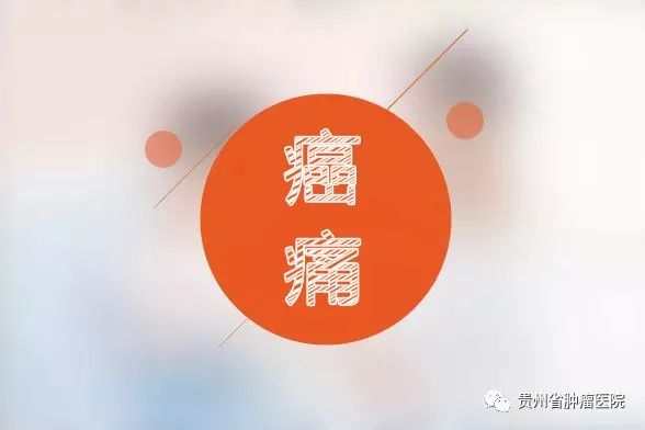 癌痛为什么不能忍?