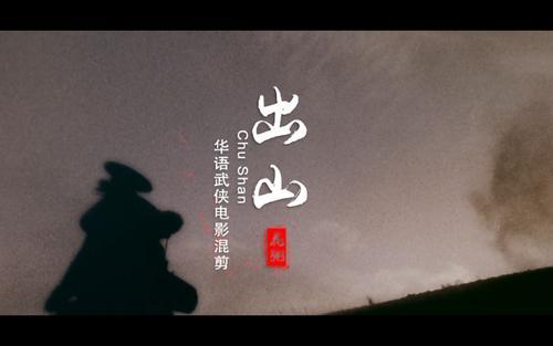 一夜爆火的《出山》一首歌,一群人,惊艳了多少岁月!