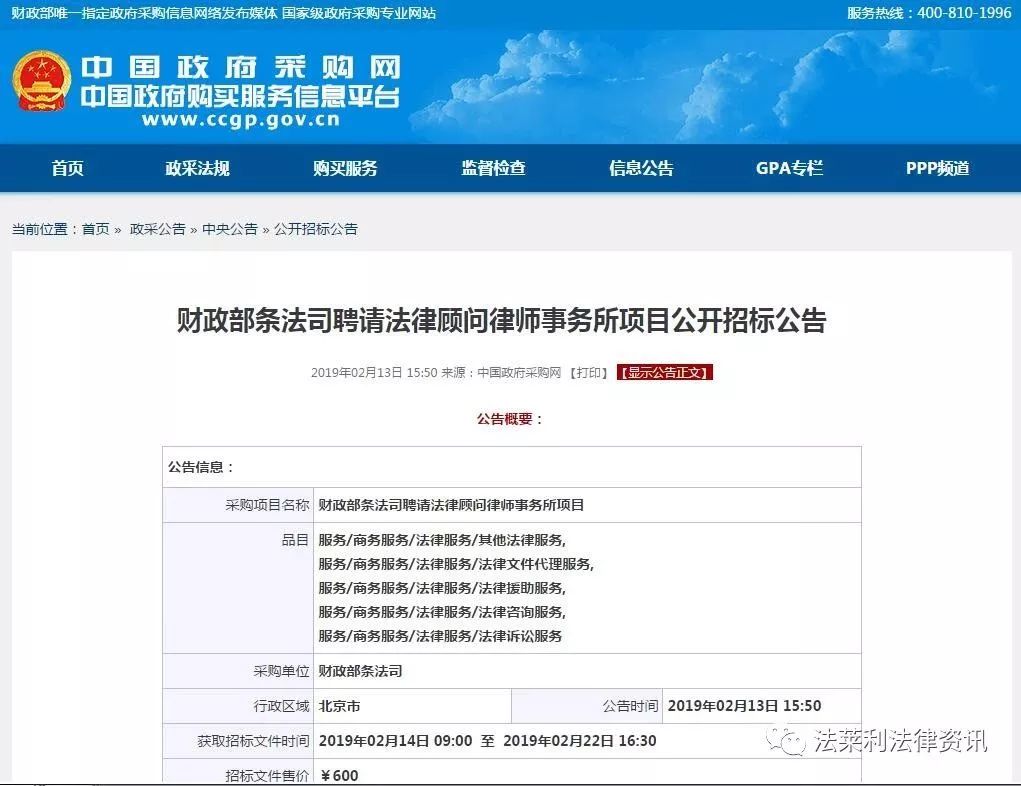 政府採購網發佈《財政部條法司聘請法律顧問律師事務所項目公開招標