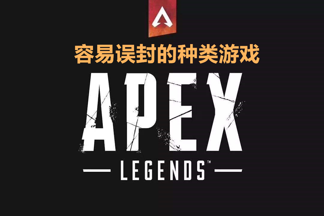 原創
            《APEX英雄》頭條，首個大咖主播被封號，網友：這遊戲還開掛？ 遊戲 第1張