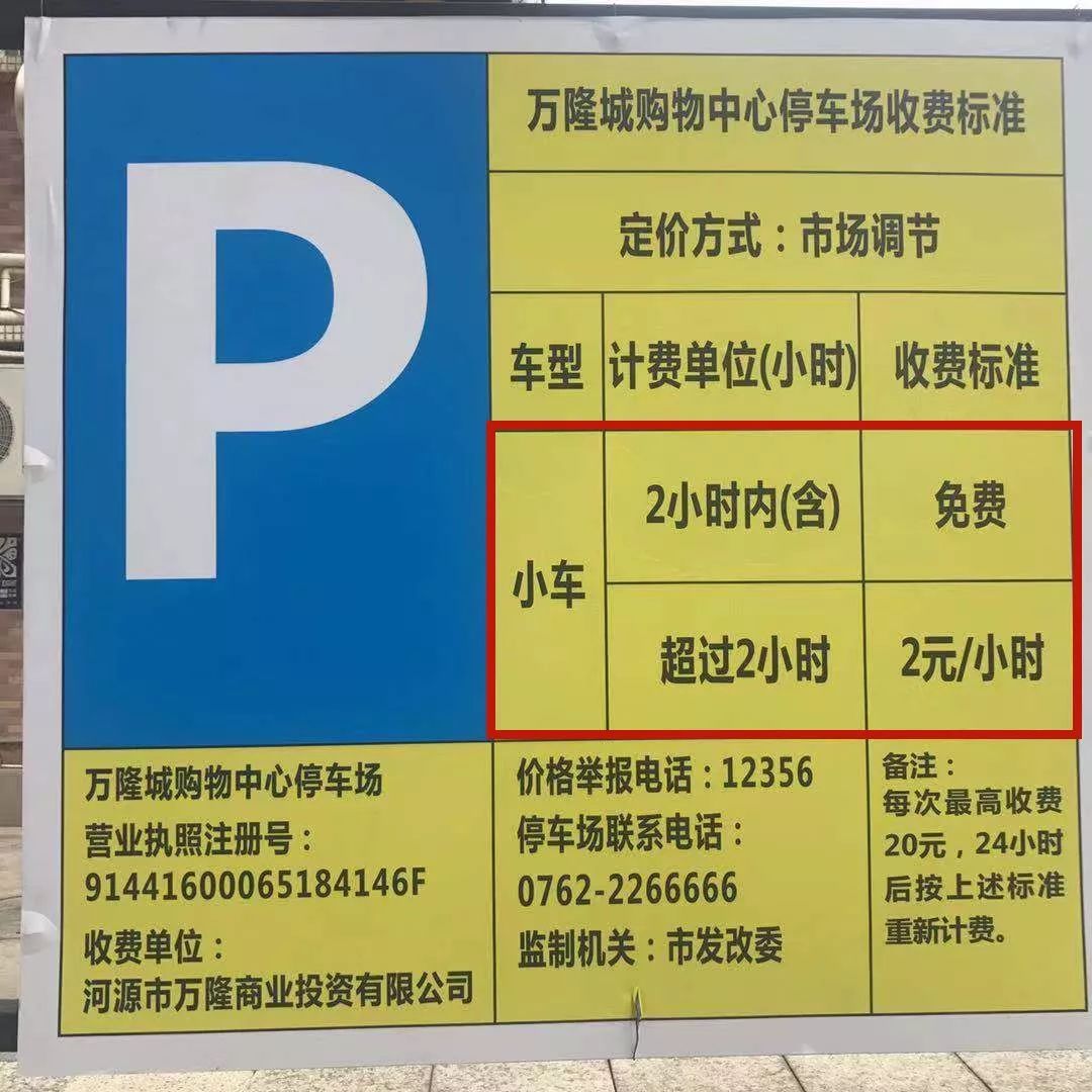 95停车场的收费标准如下河源万隆城(2019年1月11日