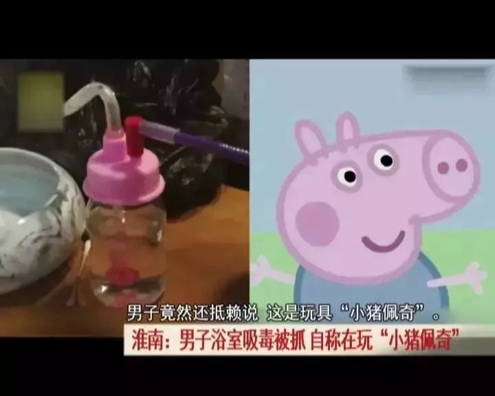 男子吸毒被抓謊稱吸毒工具是小豬佩奇