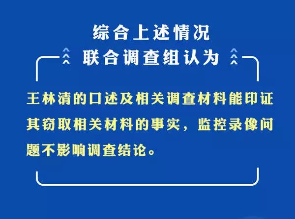 王林清接受采访!亲口讲述窃取卷宗原因_事件