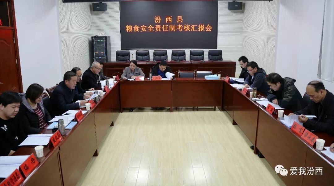 【时政】汾西县召开2018年度粮食安全责任制考核汇报会