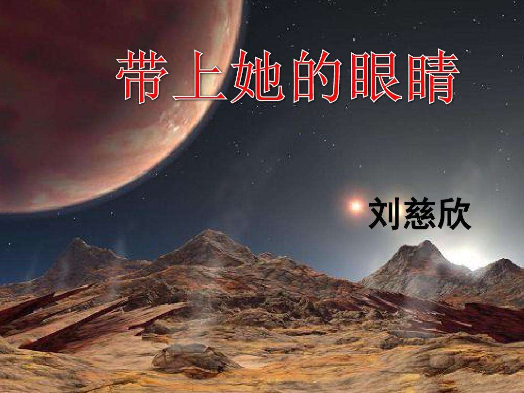 七年级部编语文《带上她的眼睛》公开课教案教学设计