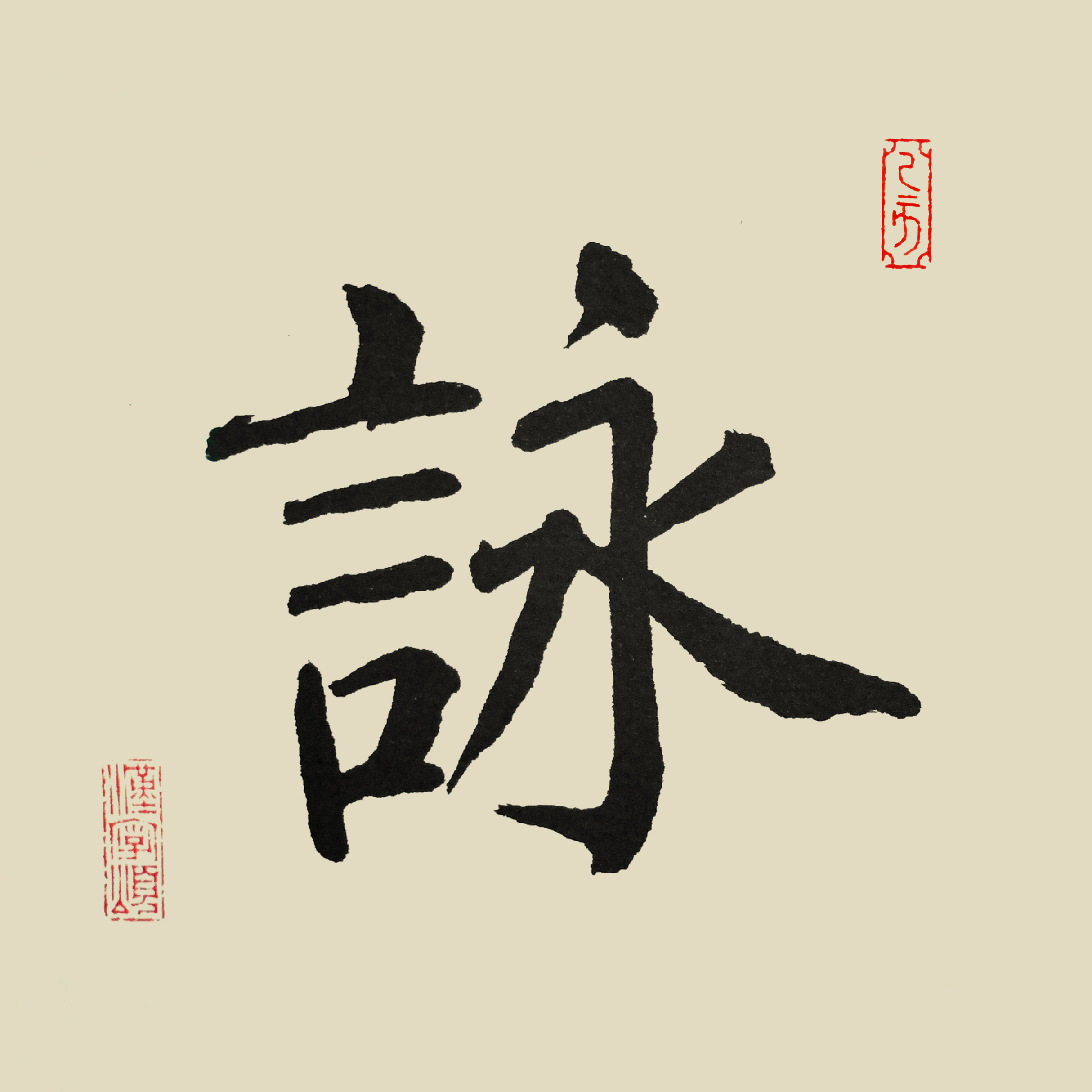 汉字365之咏