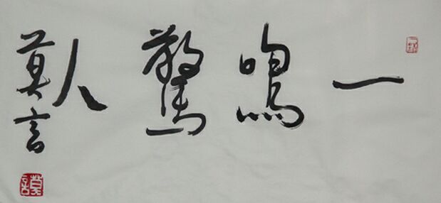 第126期 本期由六甲班学生刘淑坤带来成语故事一鸣惊人