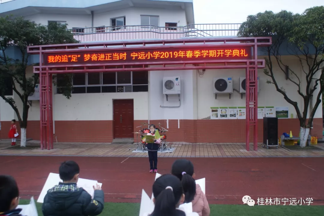 我的追"足"梦 奋进正当时—宁远小学举行2019年春季开学典礼