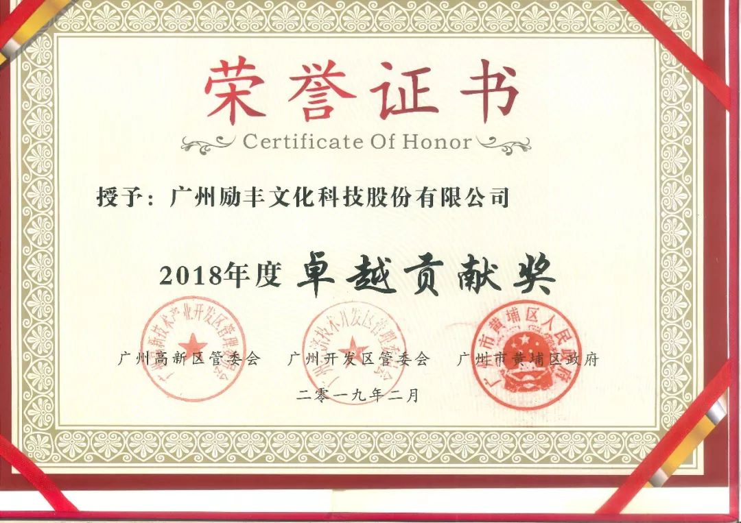 励丰文化获2018年度卓越贡献奖