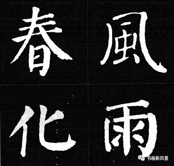 颜真卿版《锦言精华》集字12句!