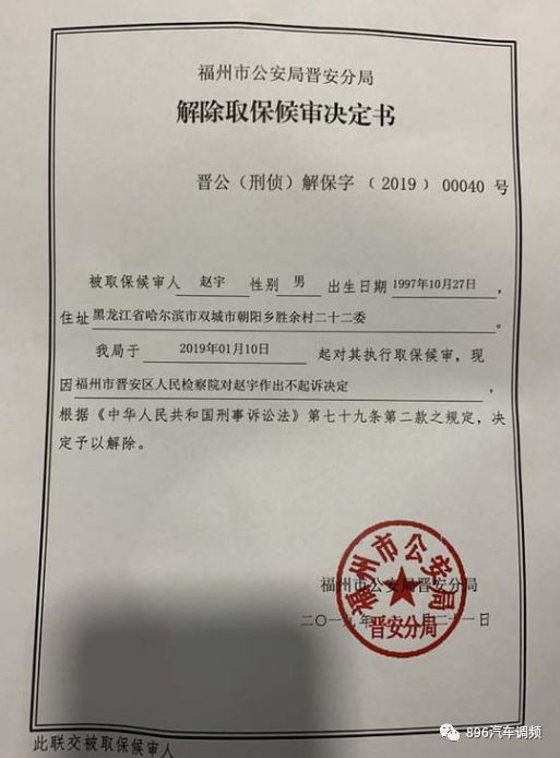 接收了晉安分局送達的《解除取保候審決定書》《退還保證金決定書》