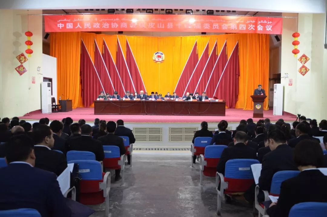 【两会时间】中国人民政治协商会议皮山县第十四届委员会第四次会议