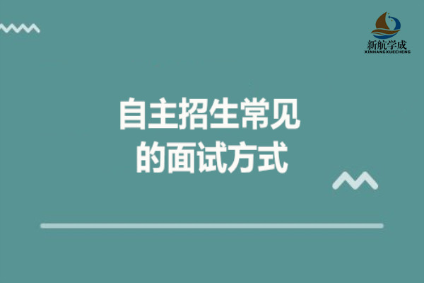 關於自主招生面試形式,新航學成自主招生/綜合評價團隊為大家總結了4