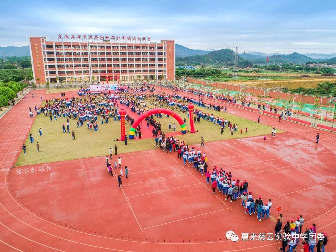 惠来慈云实验中学2019届高三学生成人礼暨高考百日誓师大会