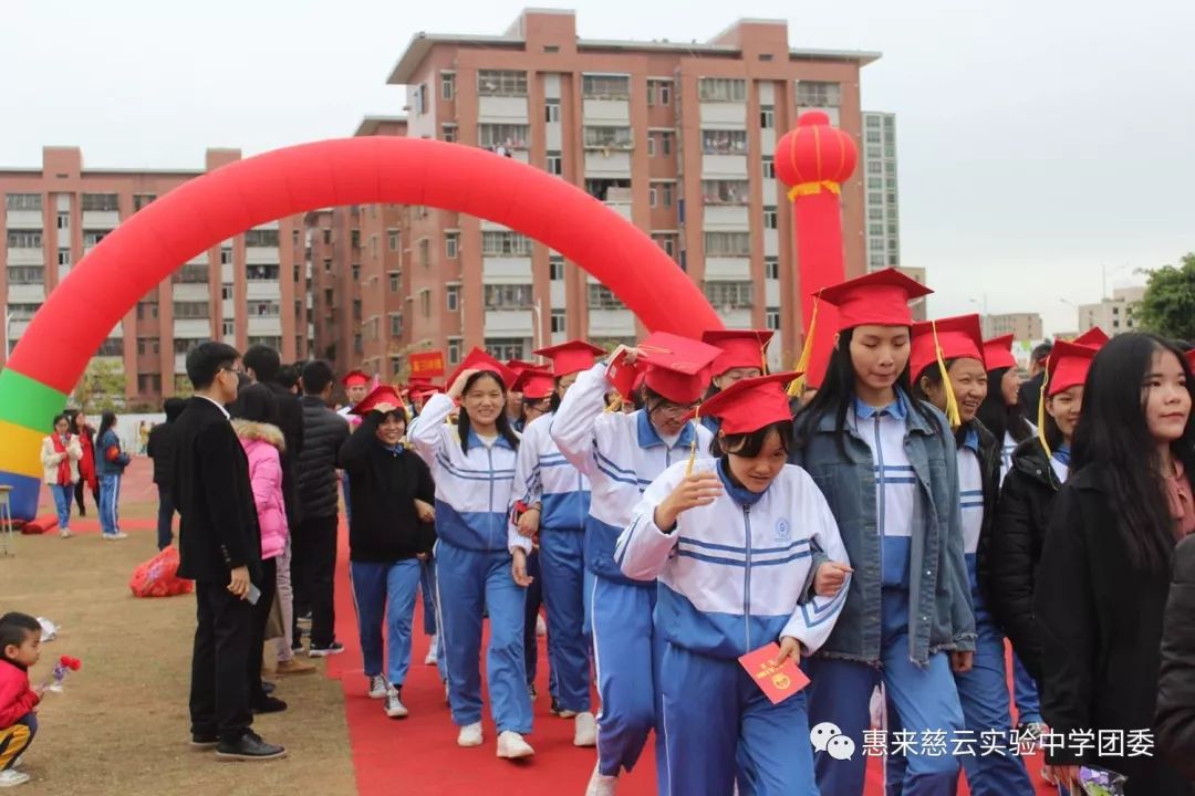 惠來慈雲實驗中學2019屆高三學生成人禮暨高考百日誓師大會