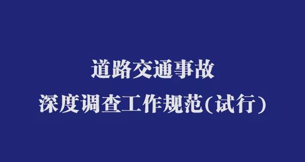 道路交通事故深度调查工作规范试行