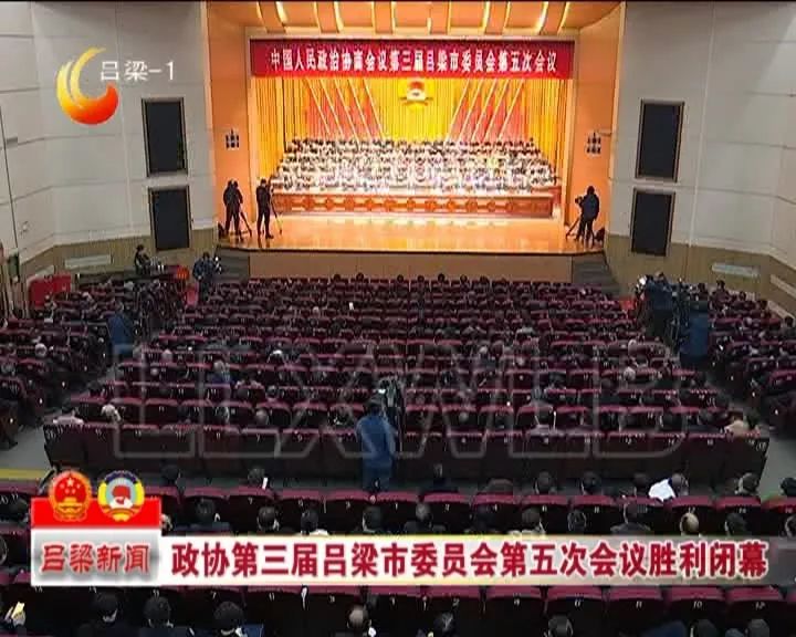 中国人民政治协商会议第三届吕梁市委员会第五次会议圆满完成大会预定