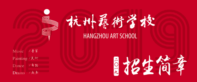 通知 丨2019年杭州市艺术学校乐清地区初试3月2日在青少年宫举行