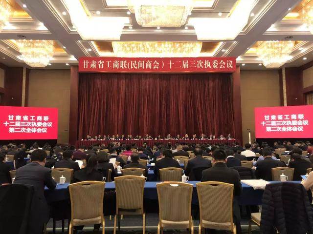 甘肃省工商业联合会(民间商会)十二届三次执委会议召开