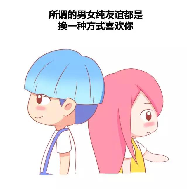 漫画关于男女之间有没有纯友谊来看看别人的回答