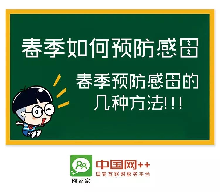 【 知识】8小招→中国网家家教您春季预防感冒小妙招!